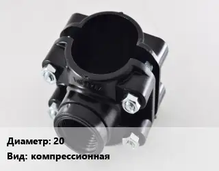 Седелка 20 компрессионная